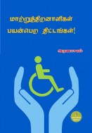 17 மாற்றுத்திறனாளிகள் பயன்பெற திட்டங்கள் copy